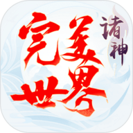 完美世界诸神之战最新版下载
