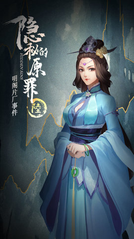 隐秘的原罪6明阁片场事件游戏下载3