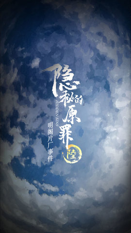 隐秘的原罪6明阁片场事件游戏下载
