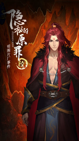 隐秘的原罪6明阁片场事件游戏下载4