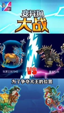 变异狗大战去广告免费版无限金币钻石游戏下载2