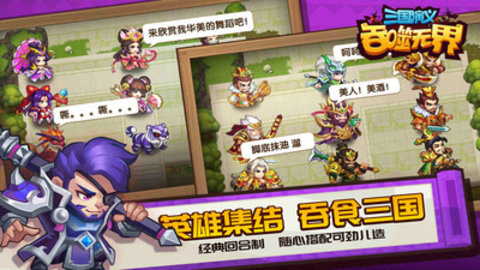 三国演义吞噬无界最新版游戏下载安装2