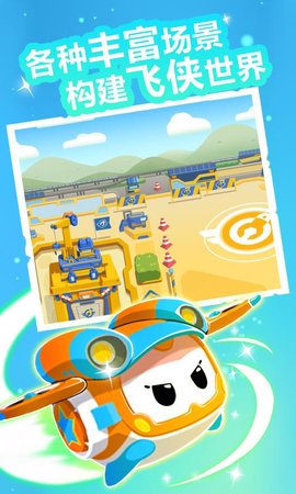 超级飞侠总动员最新版游戏下载安装4