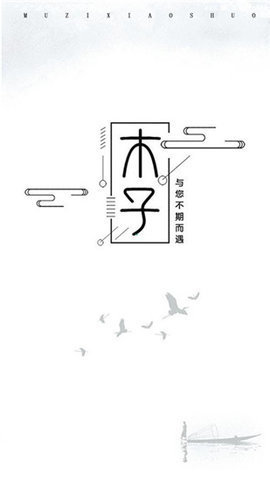 木子小说免费看小说下载3