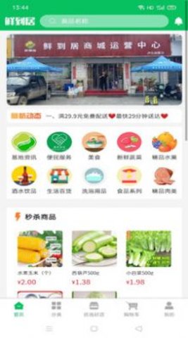 鲜到居app安卓版下载2