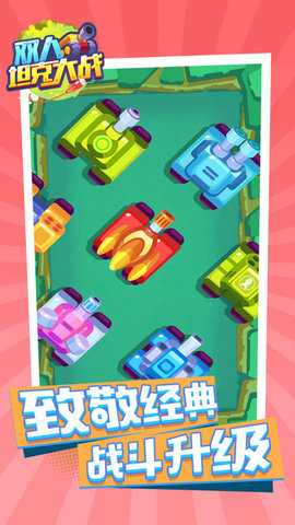 双人坦克大战最新免费版游戏下载安装1