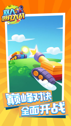 双人坦克大战最新免费版游戏下载安装2