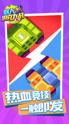 双人坦克大战最新免费版游戏下载安装3