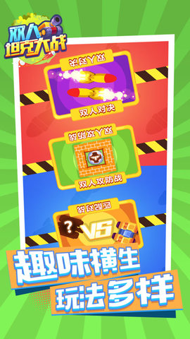 双人坦克大战最新免费版游戏下载安装5