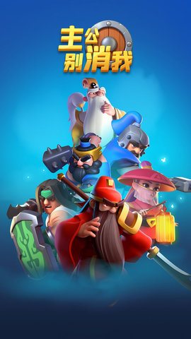 主公别消我正式版游戏下载安装