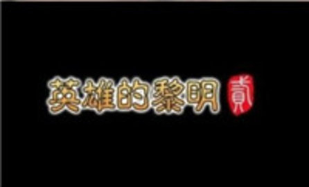 英雄的黎明2无异常存档版游戏下载安装