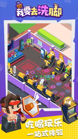 我要去洗脚全人物解锁版无限钻石游戏下载安装1