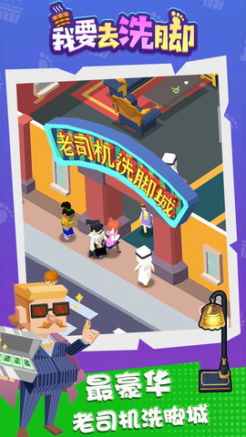 我要去洗脚全人物解锁版无限钻石游戏下载安装3