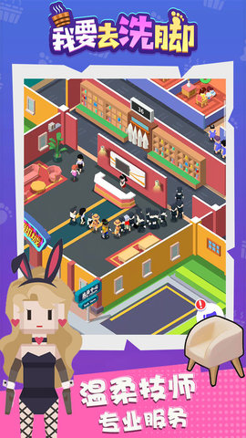 我要去洗脚全人物解锁版无限钻石游戏下载安装2