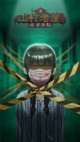 山村老屋2之废弃医院去广告免费版无限提示游戏下载5