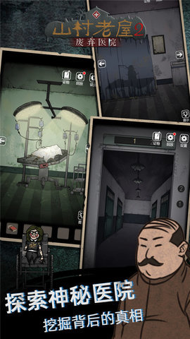 山村老屋2之废弃医院去广告免费版无限提示游戏下载