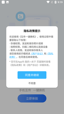 互传一键换机app免费版下载3