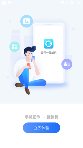 互传一键换机app免费版下载2