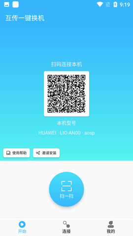 互传一键换机app免费版下载4