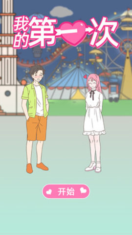 我的第一次无闪退版游戏下载安装