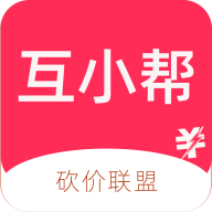 互小帮砍价助力app安卓版下载