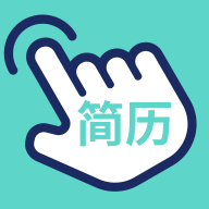 指尖简历app手机版下载