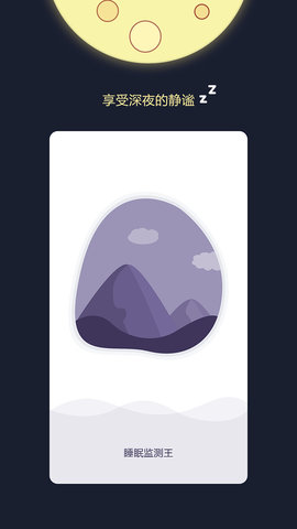 睡眠监测闹钟app安卓版下载4