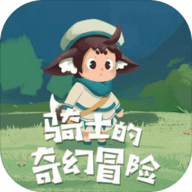 骑士的奇幻冒险（附攻略）下载 v1.0.0
