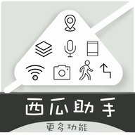 西瓜助手app安卓版下载