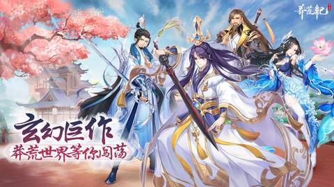 莽荒纪纪宁传奇手游官方版下载5