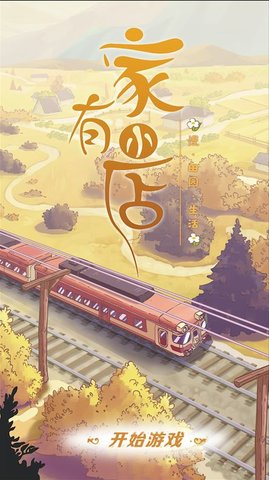 家有小店最新版游戏下载6