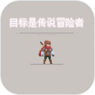 目标是传说级冒险者作弊菜单下载 v1.2.6