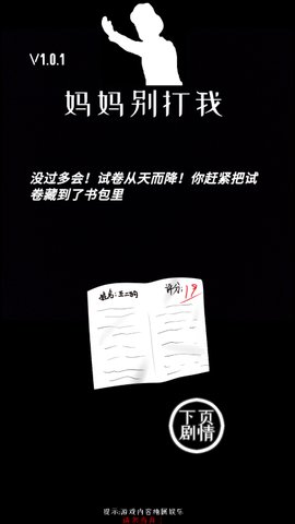 妈妈别打我游戏下载安装1