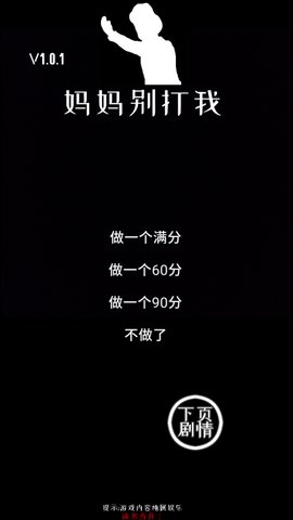 妈妈别打我游戏下载安装