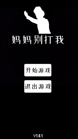 妈妈别打我游戏下载安装5