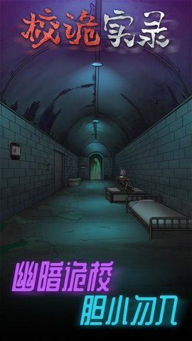 校诡实录微信小游戏下载安装1