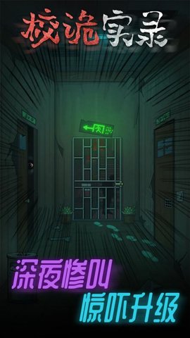 校诡实录微信小游戏下载安装