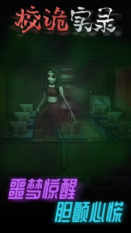 校诡实录微信小游戏下载安装3
