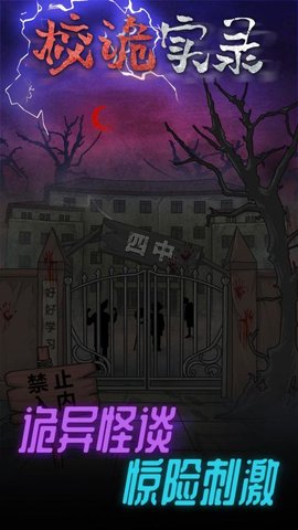 校诡实录微信小游戏下载安装5