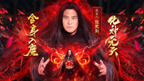 蜀山战神无天佛祖代言版下载