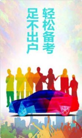 驾照易考通app安卓版下载