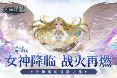 女神联盟契约免费版2025最新版下载1