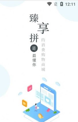 臻享拼app手机版下载1