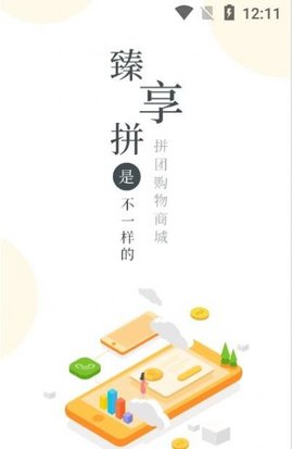 臻享拼app手机版下载4