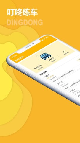 叮咚练车手机版下载2