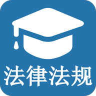 法规知识大全APP手机版下载 v1.0.6