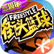 街头篮球免费版手游下载 v3.3.0.18