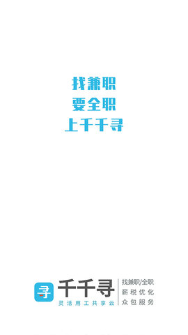 千千寻招聘手机版下载4