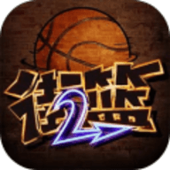 街头篮球投个大西瓜无广告免费版下载 v1.1