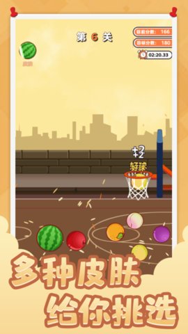 街头篮球投个大西瓜无广告免费版下载2
